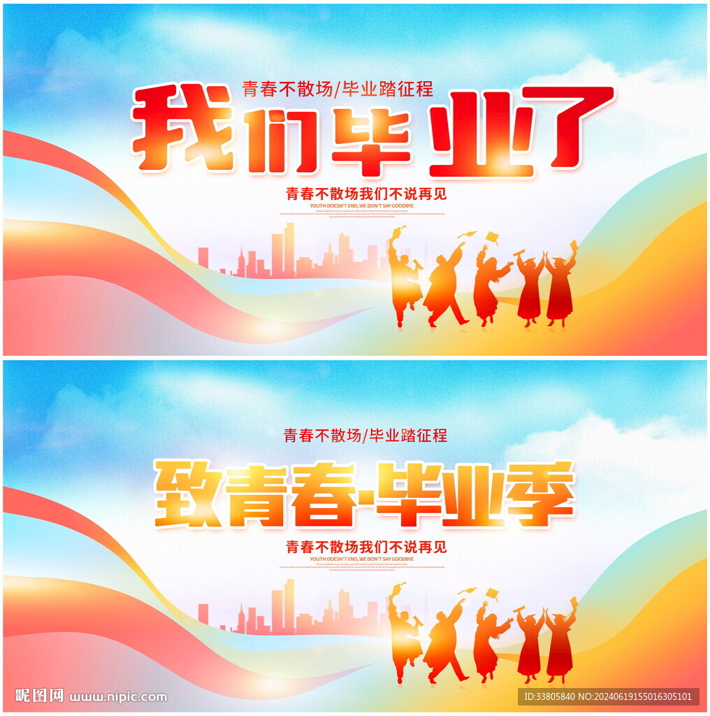 毕业季