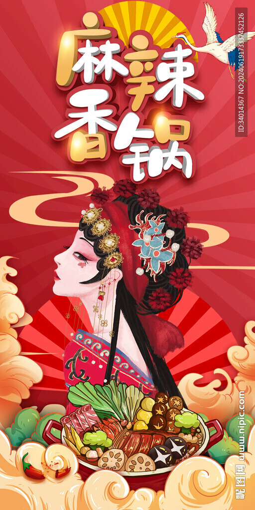 国潮麻辣香锅