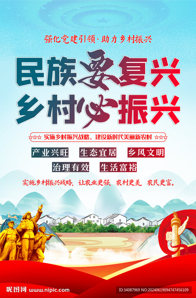 乡村振兴