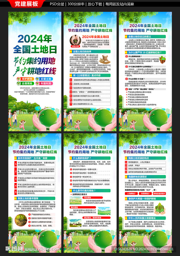 2024年625全国土地日展板