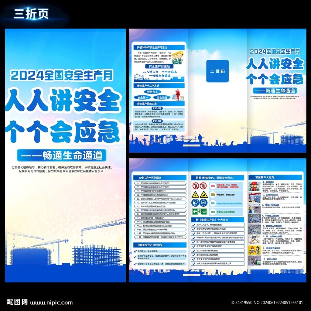 安全生产月折页