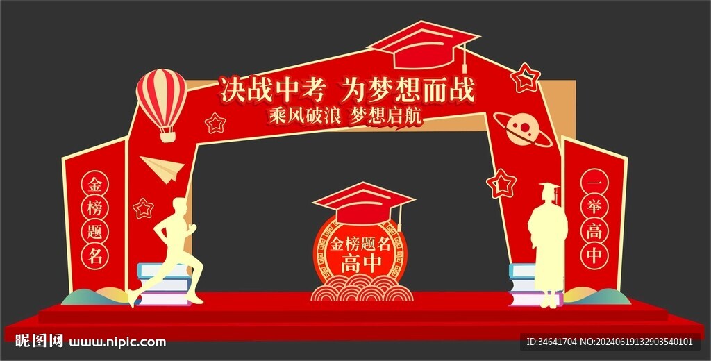 中考拱门