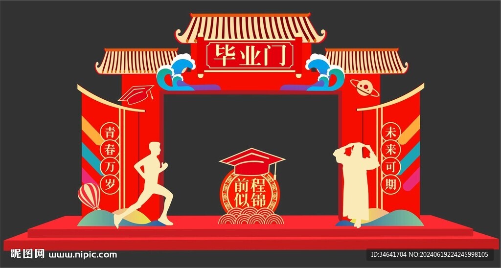 毕业拱门