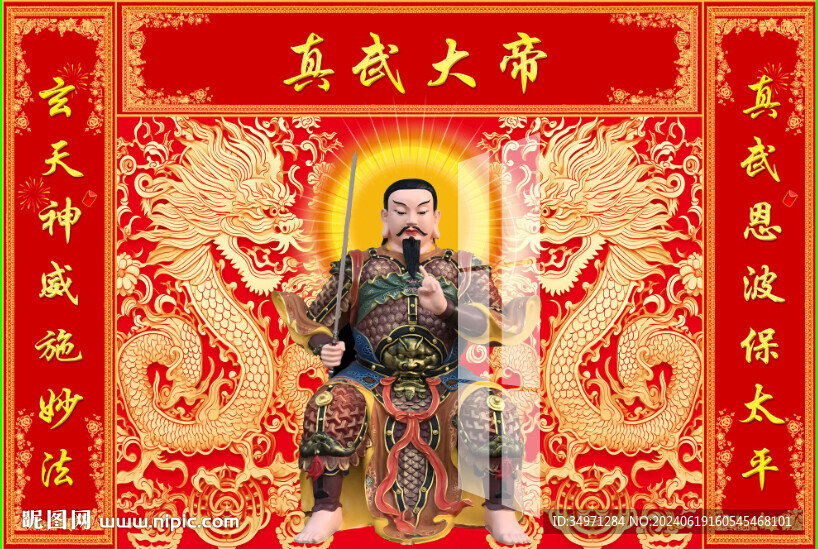 真武大帝 