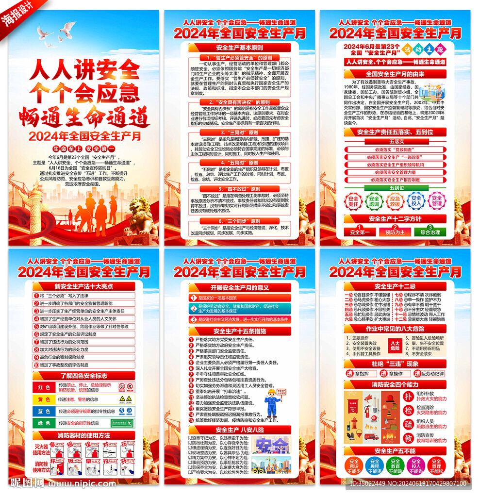 安全生产 月