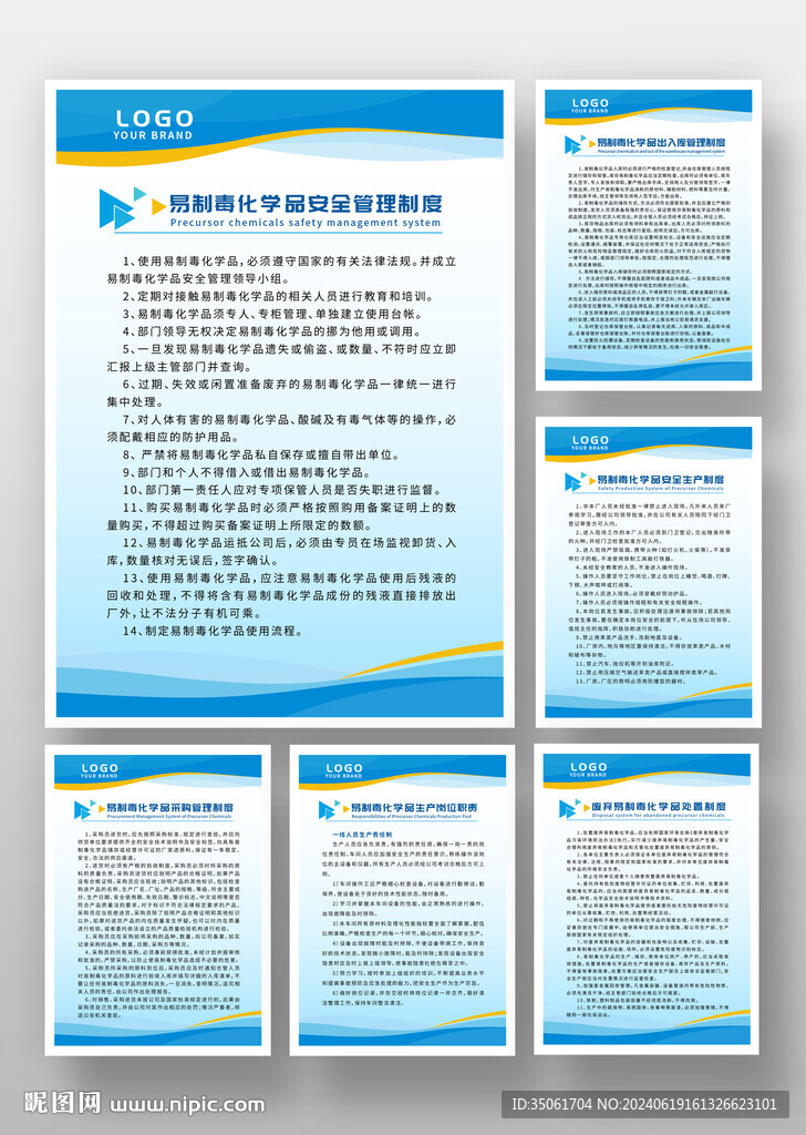 易制毒化学品安全管理制度