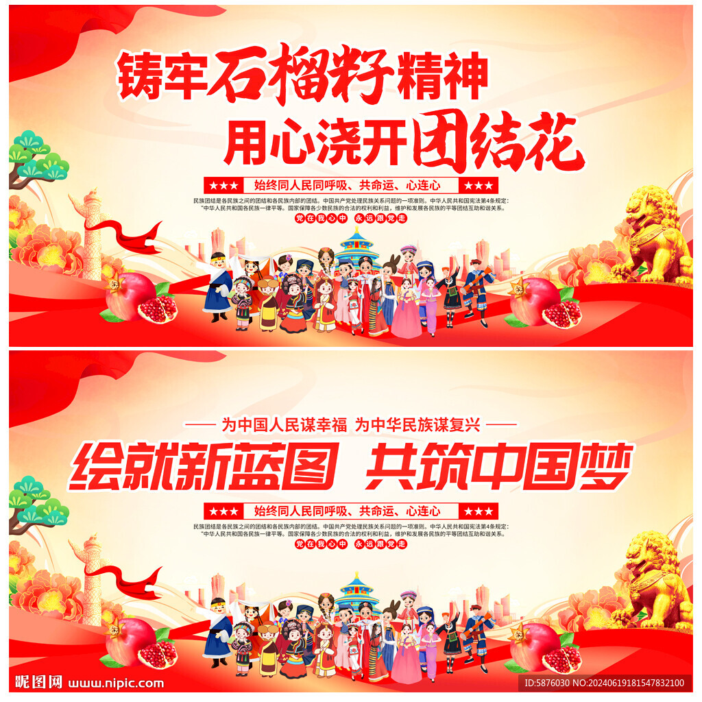 民族团结