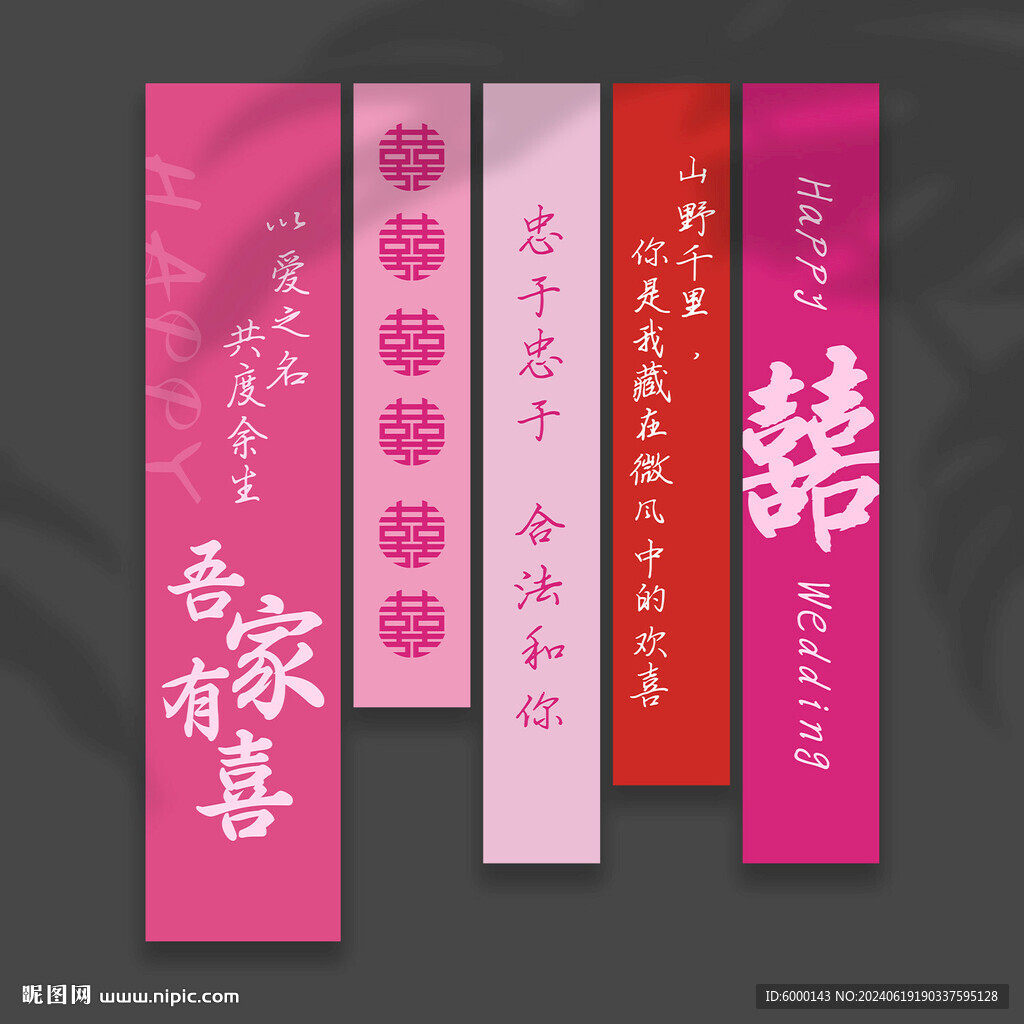 结婚订婚挂布