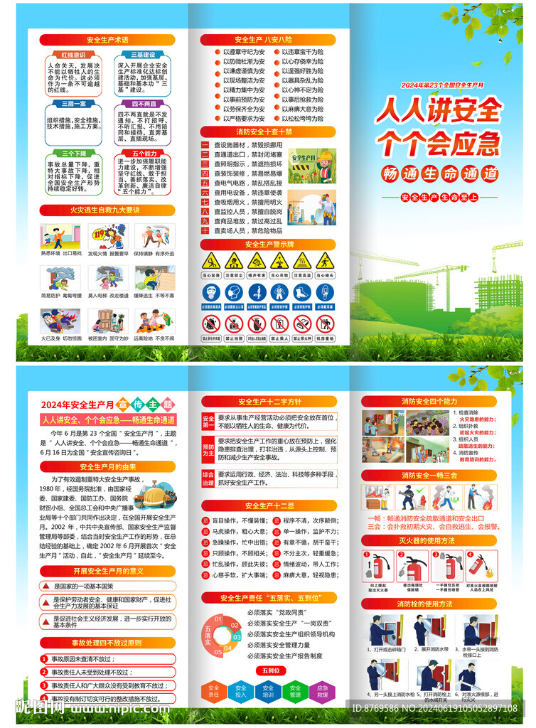 2024年安全生产月折页