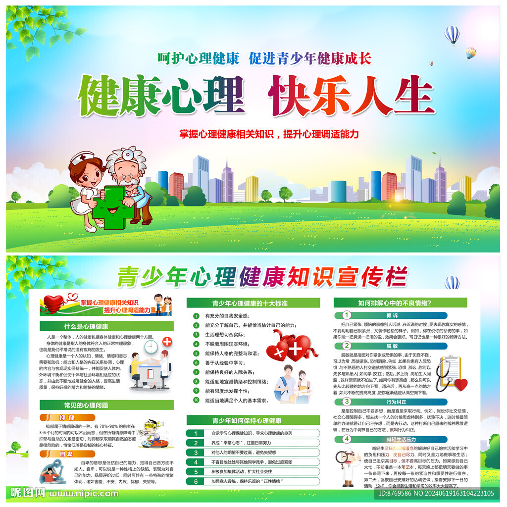 心理健康教育