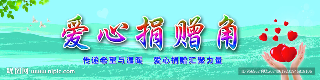 爱心捐赠角