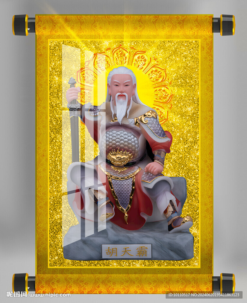 胡天霸
