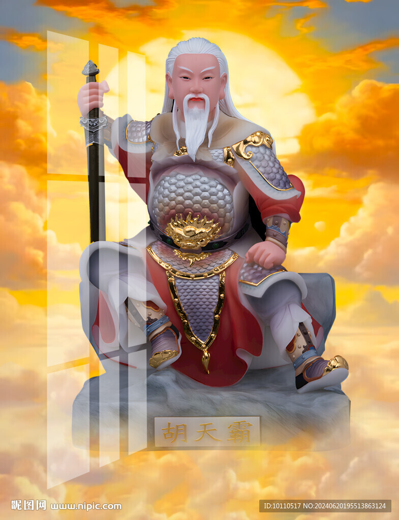 胡天霸  