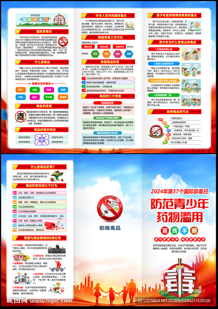 2024国际禁毒日