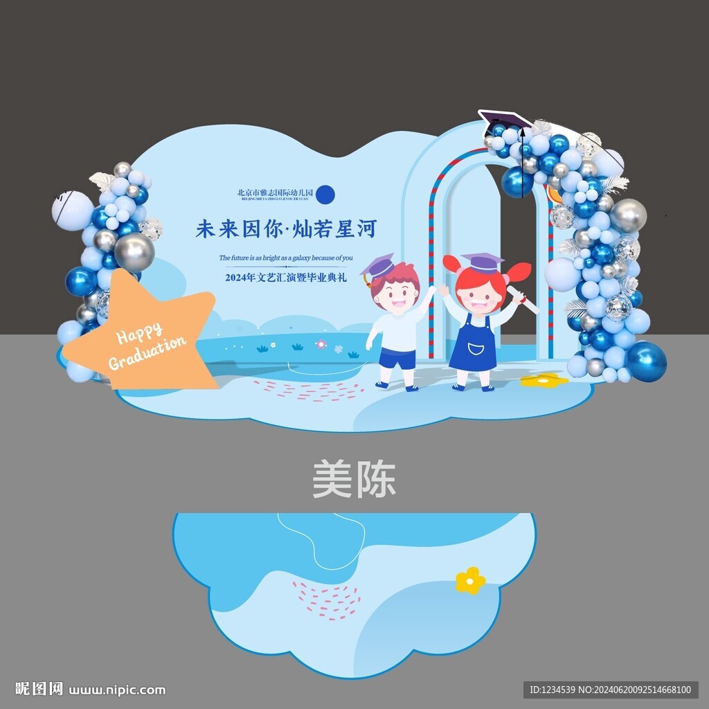 幼儿园毕业美陈