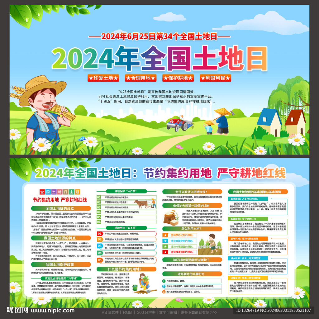 2024年 全国土地日