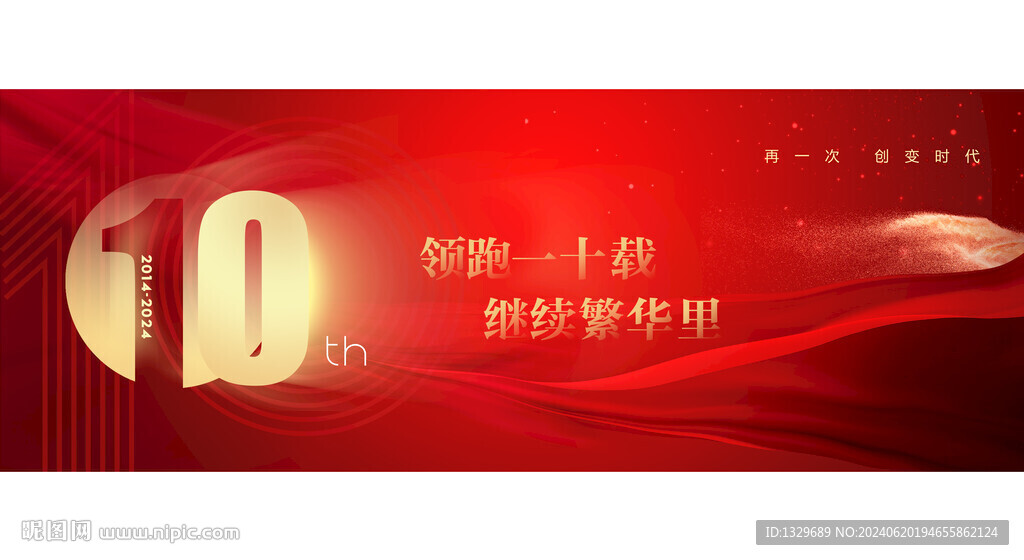 周年庆