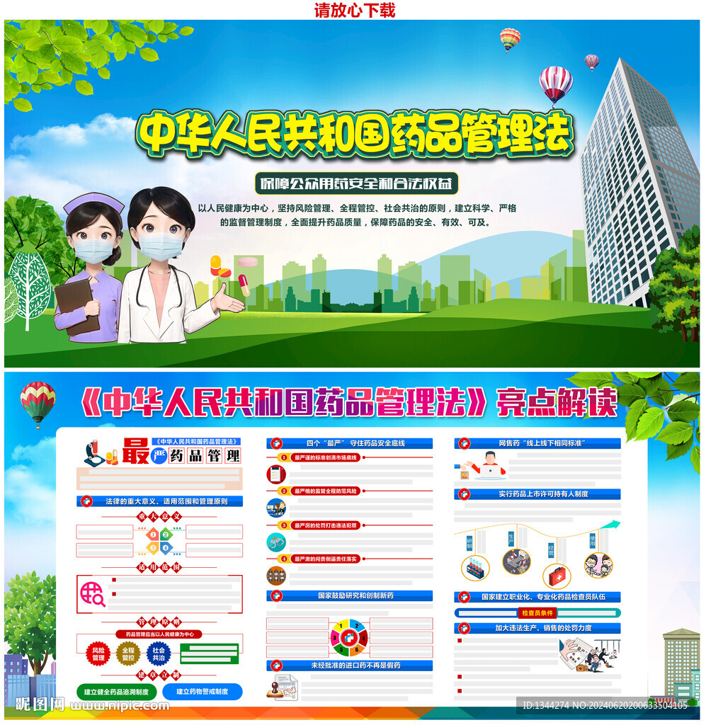 中华人民共和国药品管理法