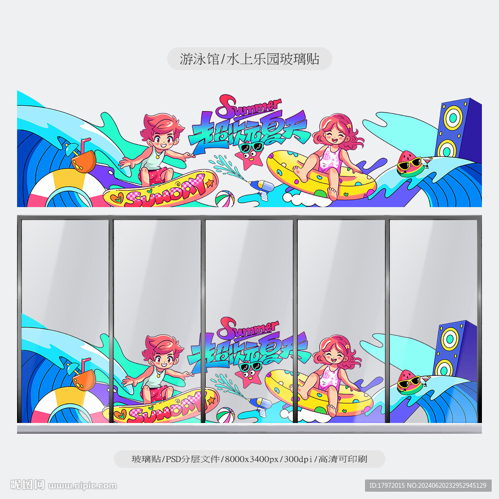 水上乐园玻璃贴