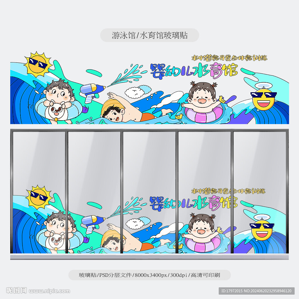 水育馆玻璃贴