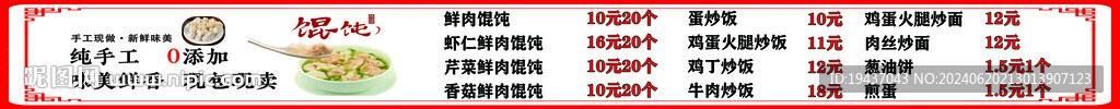 馄饨价目表