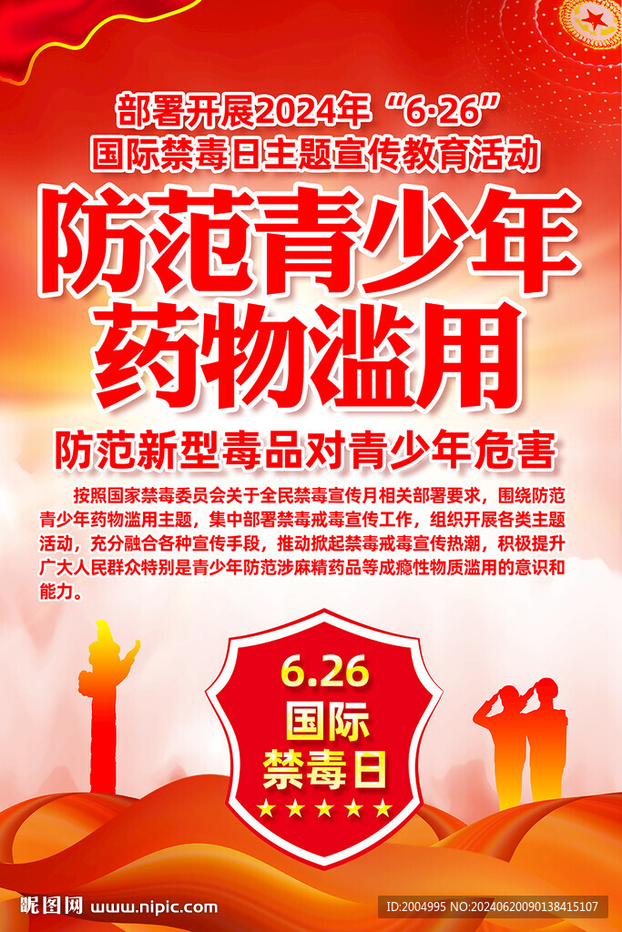 2024国际禁毒日主题