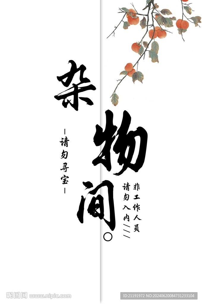 门帘杂物间