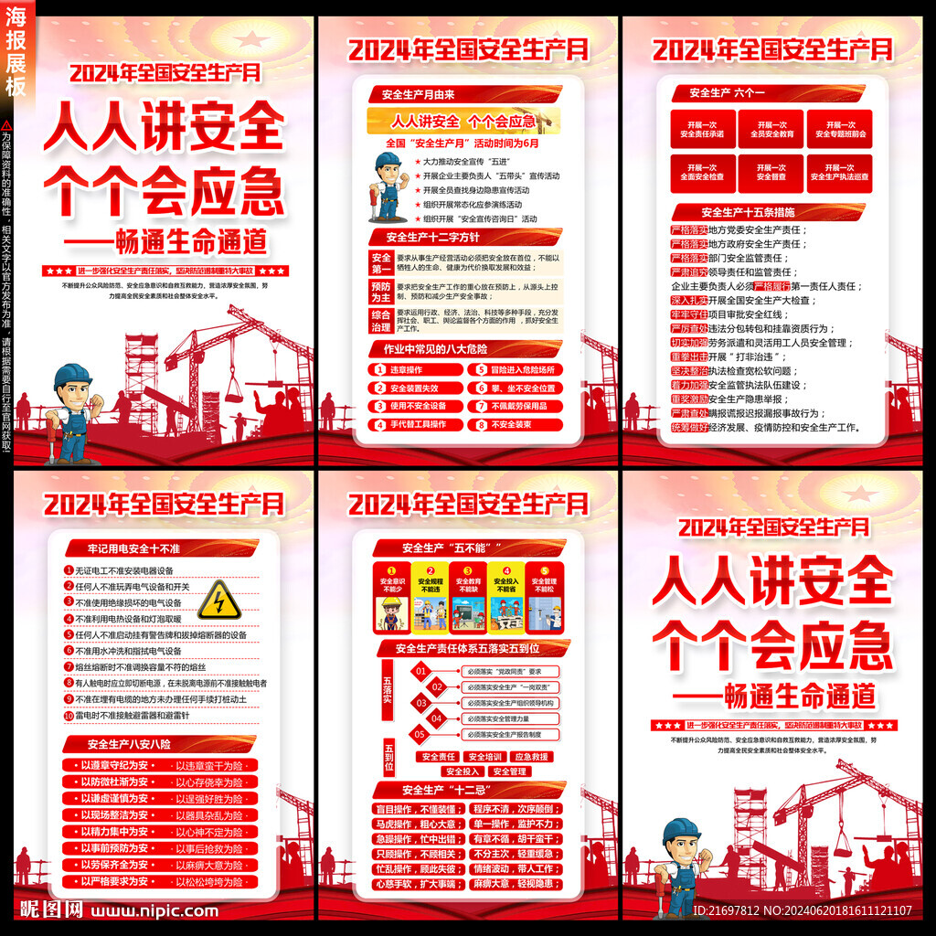 安全月海报