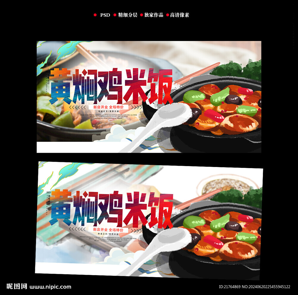 黄焖鸡海报设计