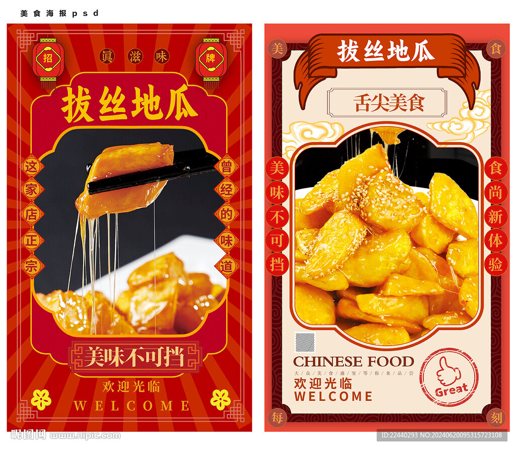 拔丝地瓜
