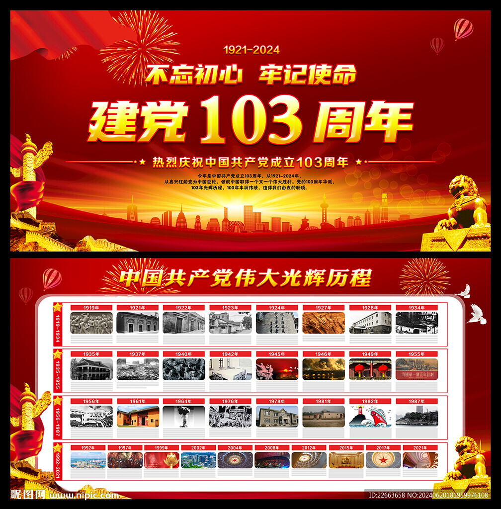 建党103周年宣传展板