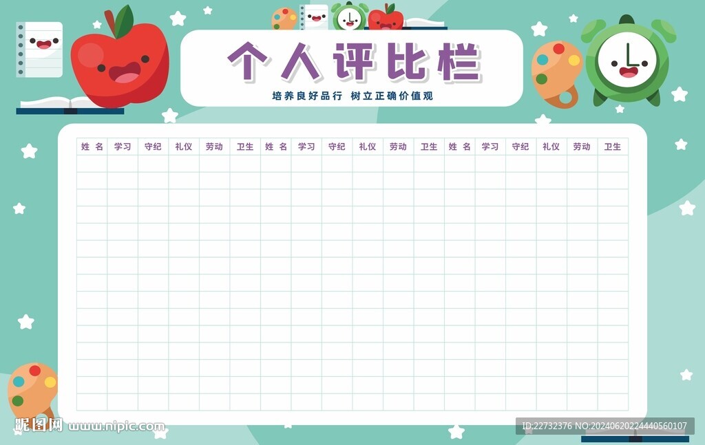 评比栏