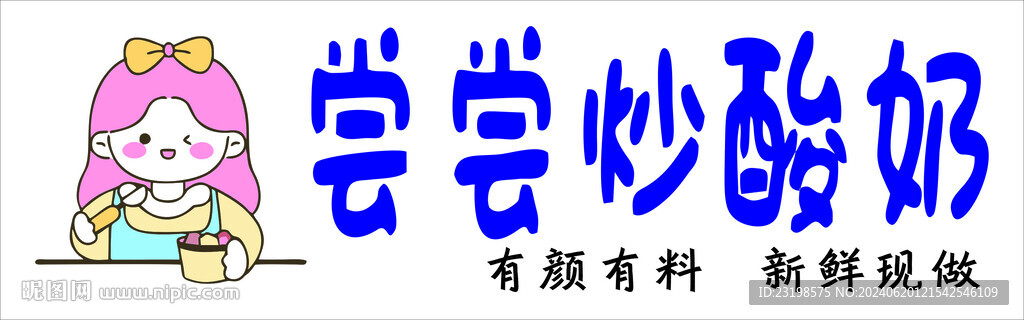 炒酸奶海报