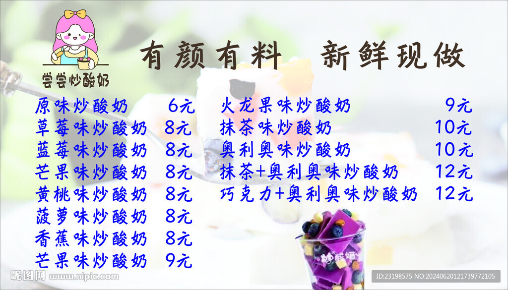 炒酸奶价格表