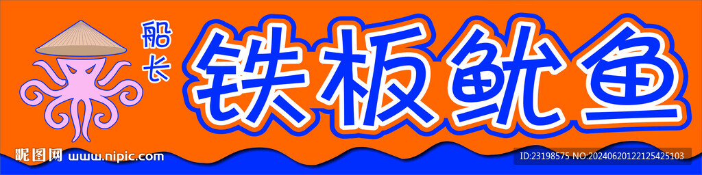 铁板鱿鱼