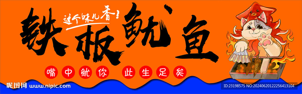 铁板鱿鱼