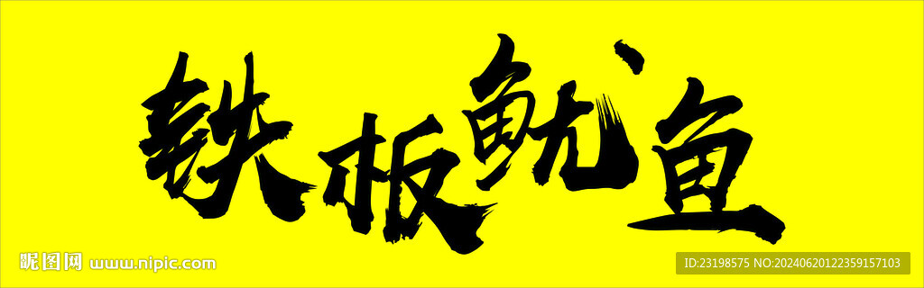 铁板鱿鱼