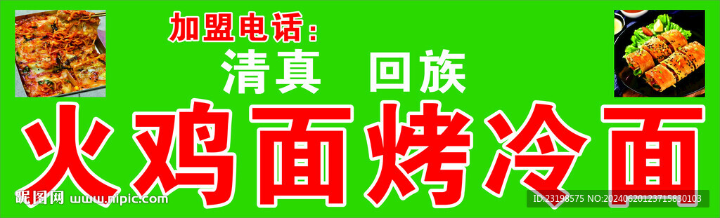 火鸡面烤冷面