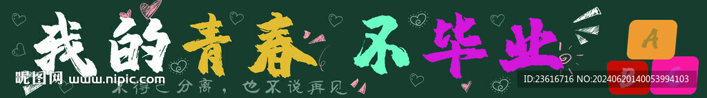 我的青春不毕业条幅