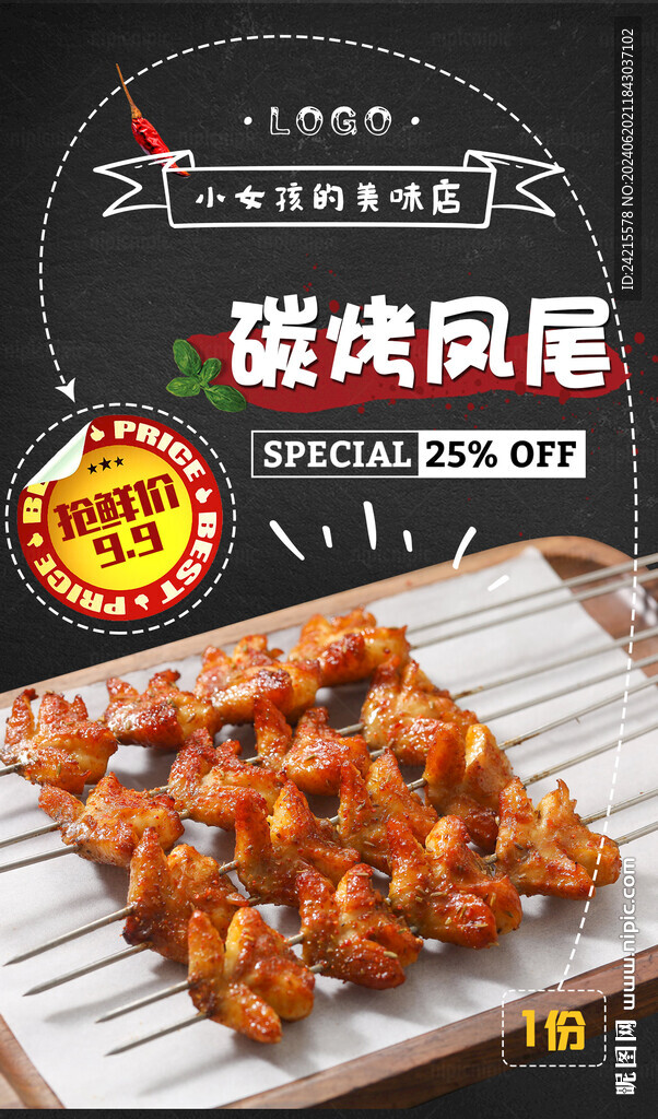 烤凤尾