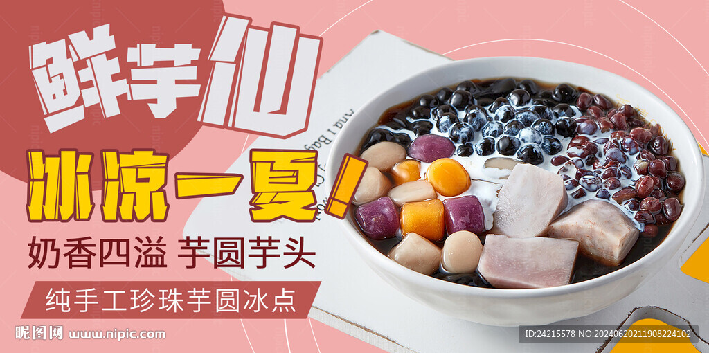 鲜芋仙冷饮海报