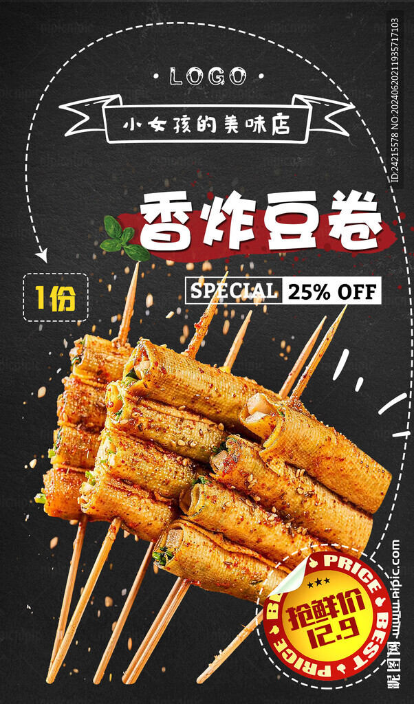 炸串海报 炸豆卷