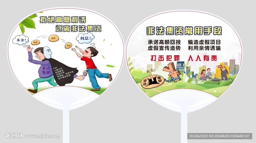 非法集资扇子