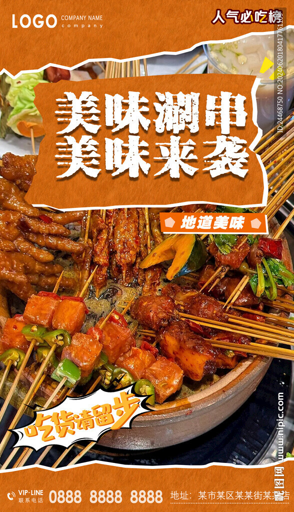 涮串