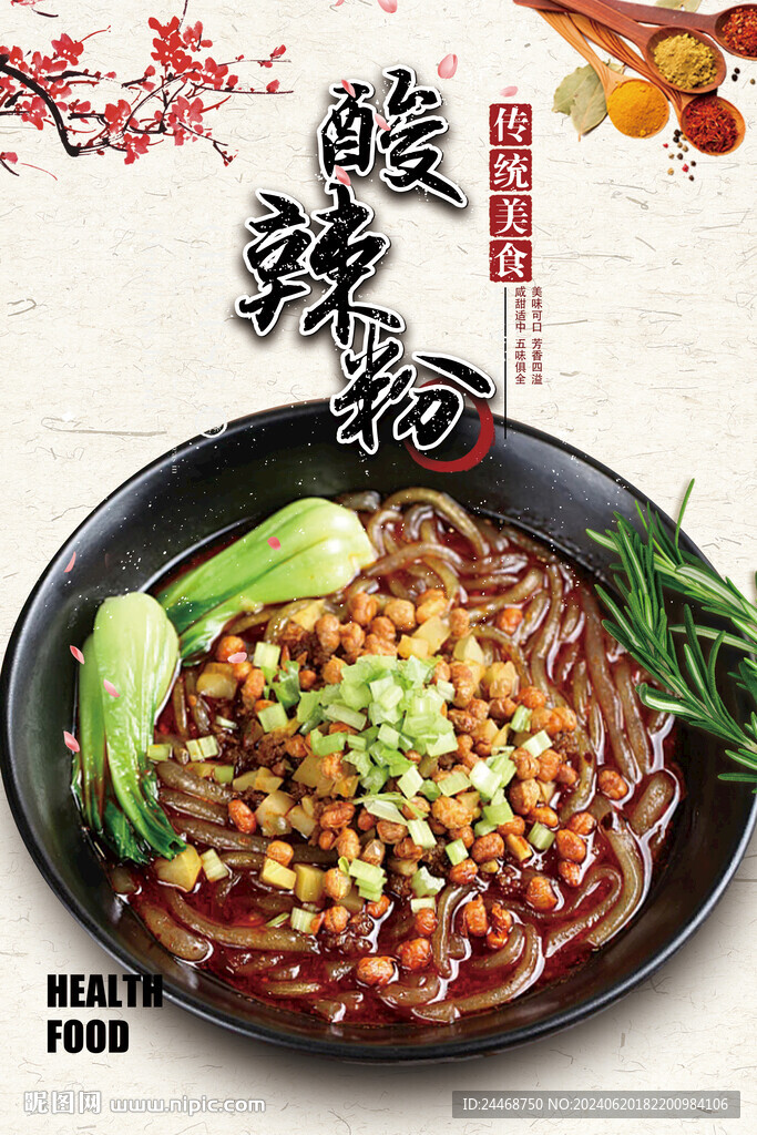 酸辣粉