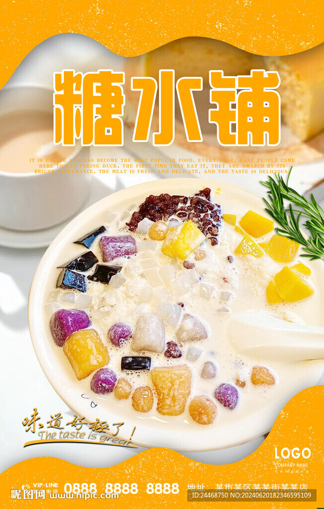 糖水铺