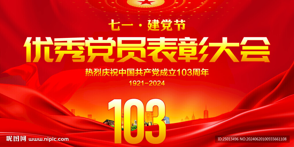 优秀党员表彰大会