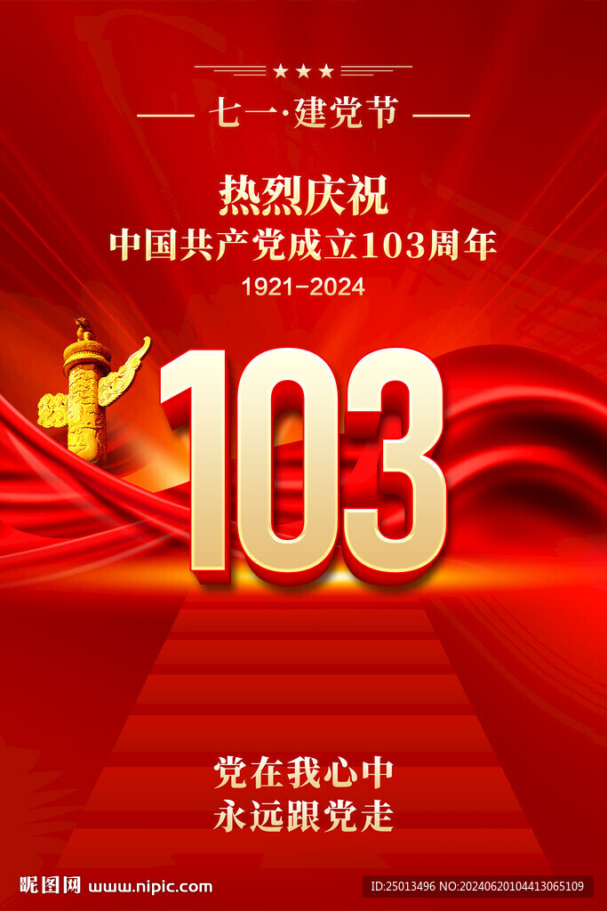 建党103周年海报
