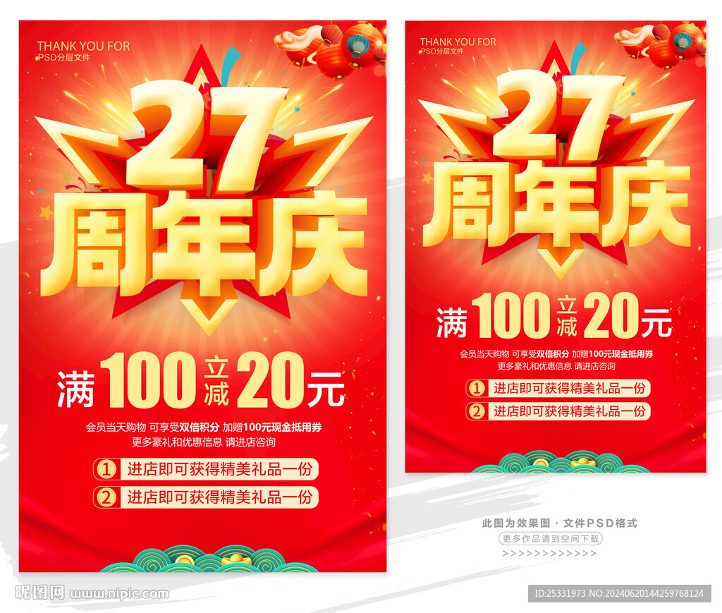 27周年庆