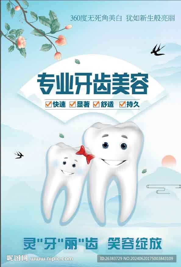 牙齿
